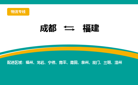 成都到福建物流|成都到福建專線|專線運(yùn)輸 成都到福建物流|成都到福建專線|專線運(yùn)輸