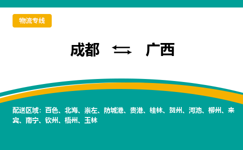 成都到廣西物流|成都到廣西專線|專線直達 成都到廣西物流|成都到廣西專線|專線直達