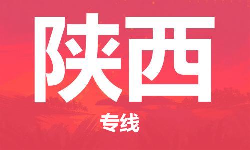 成都到陜西物流專(zhuān)線-成都到陜西貨運(yùn)-設(shè)備運(yùn)輸- 成都到陜西物流專(zhuān)線-成都到陜西貨運(yùn)-設(shè)備運(yùn)輸-