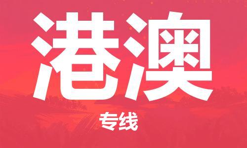 成都到港澳物流公司|成都到港澳專線(無盲點(diǎn)-派送) 成都到港澳物流公司|成都到港澳專線(無盲點(diǎn)-派送)