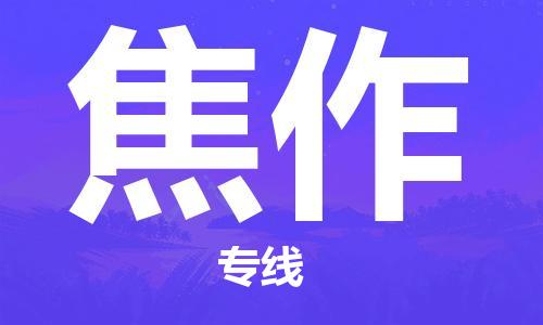 成都到焦作物流公司|成都到焦作專線|全程呵護(hù) 成都到焦作物流公司|成都到焦作專線|全程呵護(hù)