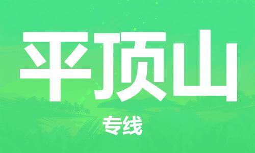 成都到平頂山物流公司|成都到平頂山專(zhuān)線|物流熱推 成都到平頂山物流公司|成都到平頂山專(zhuān)線|物流熱推