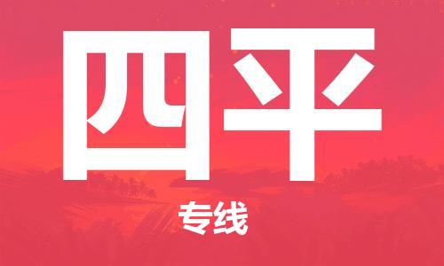 成都到四平物流|成都到四平專線|貨運直達 成都到四平物流|成都到四平專線|貨運直達