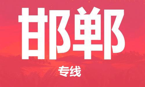 成都到邯鄲物流公司-成都到邯鄲專線-冷藏運(yùn)輸 成都到邯鄲物流公司-成都到邯鄲專線-冷藏運(yùn)輸