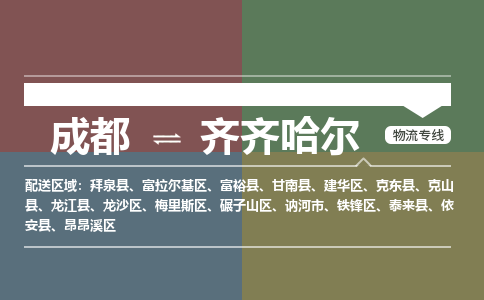 成都到齊齊哈爾物流公司|成都到齊齊哈爾專線|(今日/報價) 成都到齊齊哈爾物流公司|成都到齊齊哈爾專線|(今日/報價)