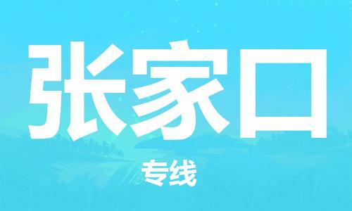 成都到張家口物流公司-成都到張家口專線-誠(chéng)信立足 成都到張家口物流公司-成都到張家口專線-誠(chéng)信立足