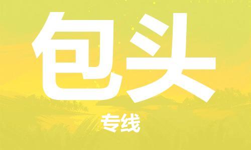 成都到包頭物流|成都到包頭專線|門到門運(yùn)輸 成都到包頭物流|成都到包頭專線|門到門運(yùn)輸