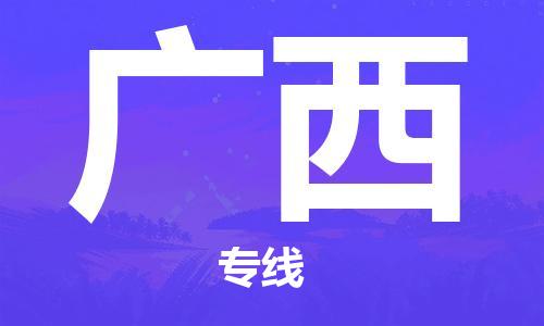 成都到廣西物流公司|成都到廣西專線|精心打造 成都到廣西物流公司|成都到廣西專線|精心打造
