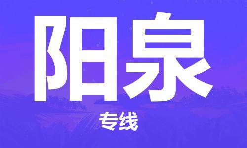 成都到陽泉物流專線-成都到陽泉貨運-實時定位- 成都到陽泉物流專線-成都到陽泉貨運-實時定位-