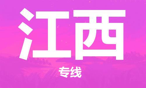 成都到江西物流公司-成都到江西專線-大件物流 成都到江西物流公司-成都到江西專線-大件物流