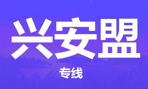 成都到興安盟物流公司|成都到興安盟專線(全-境-派送) 成都到興安盟物流公司|成都到興安盟專線(全-境-派送)