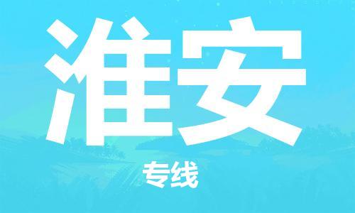 成都到淮安物流公司|成都到淮安專線|物流熱薦 成都到淮安物流公司|成都到淮安專線|物流熱薦