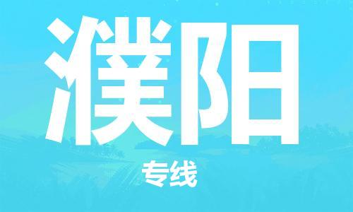 成都到濮陽(yáng)物流公司-成都到濮陽(yáng)專線-熱門(mén)線路