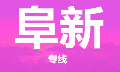 成都到阜新物流專線-成都到阜新貨運-口碑見證- 成都到阜新物流專線-成都到阜新貨運-口碑見證-