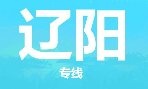 成都到遼陽物流公司-成都到遼陽專線-大件物流 成都到遼陽物流公司-成都到遼陽專線-大件物流