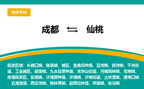 成都到仙桃物流專線-成都到仙桃貨運(yùn)-品牌線路- 成都到仙桃物流專線-成都到仙桃貨運(yùn)-品牌線路-