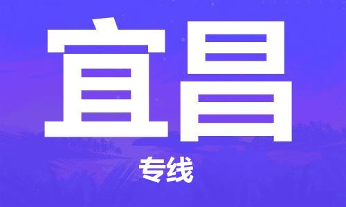 成都到宜昌物流|成都到宜昌專線|航空速度 成都到宜昌物流|成都到宜昌專線|航空速度