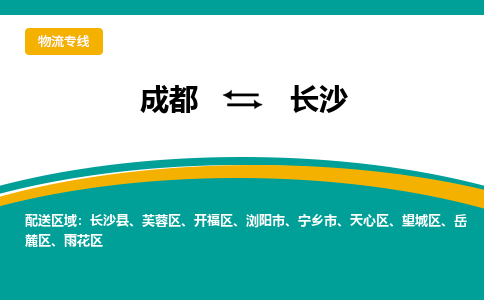 成都到長沙物流專線-成都到長沙貨運(yùn)-效率先行- 成都到長沙物流專線-成都到長沙貨運(yùn)-效率先行-