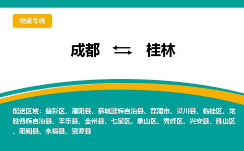 成都到桂林物流公司|成都到桂林專線|讓您省心 成都到桂林物流公司|成都到桂林專線|讓您省心