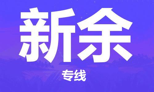 成都到新余物流公司|成都到新余專線|優(yōu)勢線路