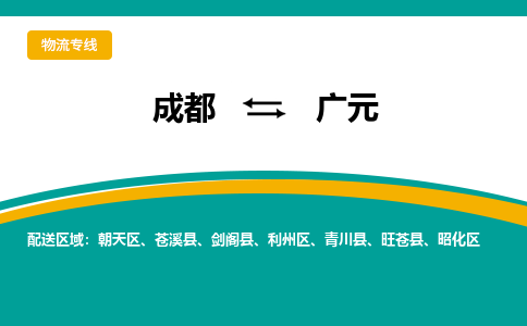成都到廣元物流公司-成都到廣元專線-代辦貨運險 成都到廣元物流公司-成都到廣元專線-代辦貨運險
