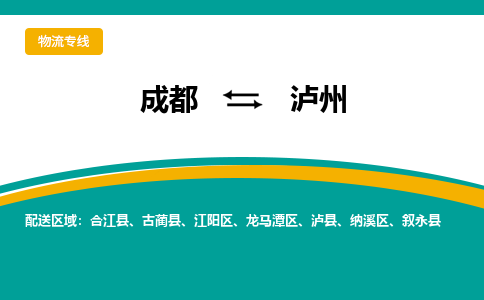 成都到瀘州物流專線-成都到瀘州貨運-端到端運輸- 成都到瀘州物流專線-成都到瀘州貨運-端到端運輸-