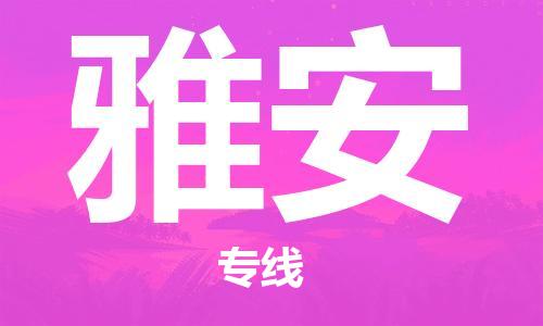 成都到雅安物流公司|成都至雅安專線(今日/關(guān)注) 成都到雅安物流公司|成都至雅安專線(今日/關(guān)注)