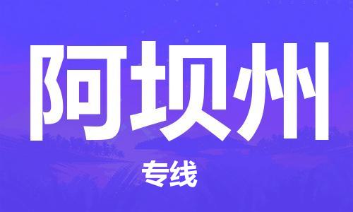 成都到阿壩州物流專線-成都到阿壩州貨運(yùn)-采購(gòu)物流- 成都到阿壩州物流專線-成都到阿壩州貨運(yùn)-采購(gòu)物流-