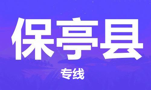 成都到保亭縣物流公司|成都至保亭縣專線(全/境-直送) 成都到保亭縣物流公司|成都至保亭縣專線(全/境-直送)