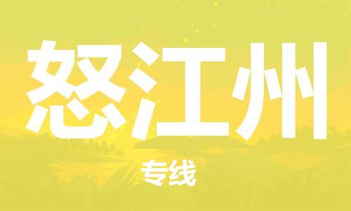 成都到怒江州物流公司|成都物流到怒江州（今日/報價）
