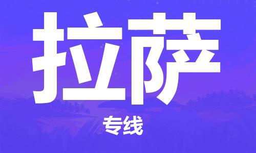 成都到拉薩物流公司-成都到拉薩專線-代辦貨運(yùn)險(xiǎn) 成都到拉薩物流公司-成都到拉薩專線-代辦貨運(yùn)險(xiǎn)