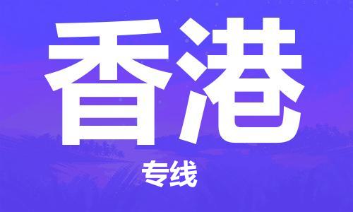 成都到香港物流公司|成都到香港專線|專線運輸