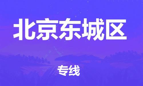 新豐縣到北京東城區(qū)危險(xiǎn)品物流-新豐縣到北京東城區(qū)危險(xiǎn)品運(yùn)輸專線-涂料樹(shù)脂專業(yè)貨運(yùn)歡迎訪問(wèn) 新豐縣到北京東城區(qū)危險(xiǎn)品物流-新豐縣到北京東城區(qū)危險(xiǎn)品運(yùn)輸專線-涂料樹(shù)脂專業(yè)貨運(yùn)歡迎訪問(wèn)