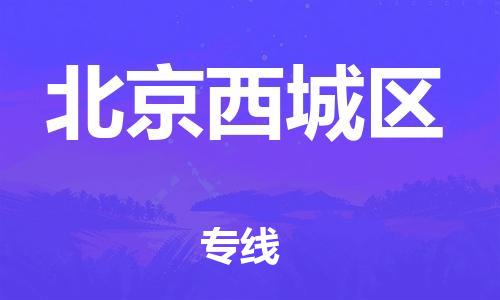 新豐縣到北京西城區(qū)危險(xiǎn)品物流-新豐縣到北京西城區(qū)危險(xiǎn)品運(yùn)輸專線-涂料樹(shù)脂專業(yè)貨運(yùn)歡迎訪問(wèn) 新豐縣到北京西城區(qū)危險(xiǎn)品物流-新豐縣到北京西城區(qū)危險(xiǎn)品運(yùn)輸專線-涂料樹(shù)脂專業(yè)貨運(yùn)歡迎訪問(wèn)