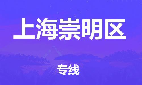 新豐縣到上海崇明區(qū)危險(xiǎn)品物流-新豐縣到上海崇明區(qū)危險(xiǎn)品運(yùn)輸專線-涂料樹脂專業(yè)貨運(yùn)歡迎訪問 新豐縣到上海崇明區(qū)危險(xiǎn)品物流-新豐縣到上海崇明區(qū)危險(xiǎn)品運(yùn)輸專線-涂料樹脂專業(yè)貨運(yùn)歡迎訪問