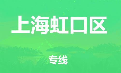 新豐縣到上海虹口區(qū)危險品物流-新豐縣到上海虹口區(qū)危險品運(yùn)輸專線-涂料樹脂專業(yè)貨運(yùn)歡迎訪問