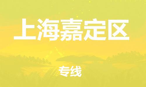 新豐縣到上海嘉定區(qū)危險(xiǎn)品物流-新豐縣到上海嘉定區(qū)危險(xiǎn)品運(yùn)輸專(zhuān)線(xiàn)-涂料樹(shù)脂專(zhuān)業(yè)貨運(yùn)歡迎訪(fǎng)問(wèn) 新豐縣到上海嘉定區(qū)危險(xiǎn)品物流-新豐縣到上海嘉定區(qū)危險(xiǎn)品運(yùn)輸專(zhuān)線(xiàn)-涂料樹(shù)脂專(zhuān)業(yè)貨運(yùn)歡迎訪(fǎng)問(wèn)