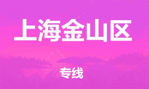 新豐縣到上海金山區(qū)危險(xiǎn)品物流-新豐縣到上海金山區(qū)危險(xiǎn)品運(yùn)輸專(zhuān)線-涂料樹(shù)脂專(zhuān)業(yè)貨運(yùn)歡迎訪問(wèn) 新豐縣到上海金山區(qū)危險(xiǎn)品物流-新豐縣到上海金山區(qū)危險(xiǎn)品運(yùn)輸專(zhuān)線-涂料樹(shù)脂專(zhuān)業(yè)貨運(yùn)歡迎訪問(wèn)