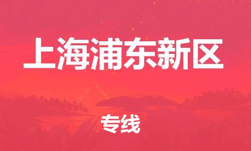 新豐縣到上海浦東新區(qū)危險品物流-新豐縣到上海浦東新區(qū)危險品運輸專線-涂料樹脂專業(yè)貨運歡迎訪問 新豐縣到上海浦東新區(qū)危險品物流-新豐縣到上海浦東新區(qū)危險品運輸專線-涂料樹脂專業(yè)貨運歡迎訪問