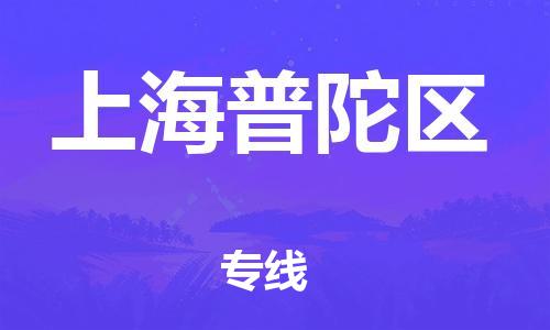 新豐縣到上海普陀區(qū)危險品物流-新豐縣到上海普陀區(qū)危險品運輸專線-涂料樹脂專業(yè)貨運歡迎訪問