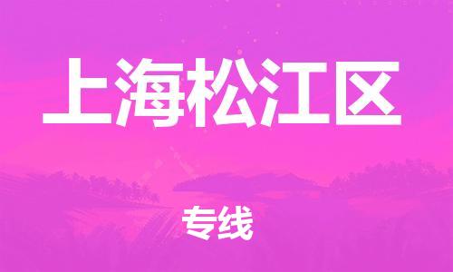 新豐縣到上海松江區(qū)危險(xiǎn)品物流-新豐縣到上海松江區(qū)危險(xiǎn)品運(yùn)輸專線-涂料樹脂專業(yè)貨運(yùn)歡迎訪問 新豐縣到上海松江區(qū)危險(xiǎn)品物流-新豐縣到上海松江區(qū)危險(xiǎn)品運(yùn)輸專線-涂料樹脂專業(yè)貨運(yùn)歡迎訪問