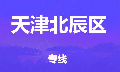 新豐縣到天津北辰區(qū)危險(xiǎn)品物流-新豐縣到天津北辰區(qū)危險(xiǎn)品運(yùn)輸專(zhuān)線(xiàn)-涂料樹(shù)脂專(zhuān)業(yè)貨運(yùn)歡迎訪問(wèn) 新豐縣到天津北辰區(qū)危險(xiǎn)品物流-新豐縣到天津北辰區(qū)危險(xiǎn)品運(yùn)輸專(zhuān)線(xiàn)-涂料樹(shù)脂專(zhuān)業(yè)貨運(yùn)歡迎訪問(wèn)
