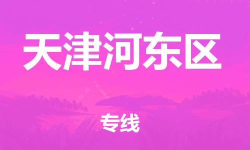 新豐縣到天津河?xùn)|區(qū)危險(xiǎn)品物流-新豐縣到天津河?xùn)|區(qū)危險(xiǎn)品運(yùn)輸專線-涂料樹(shù)脂專業(yè)貨運(yùn)歡迎訪問(wèn) 新豐縣到天津河?xùn)|區(qū)危險(xiǎn)品物流-新豐縣到天津河?xùn)|區(qū)危險(xiǎn)品運(yùn)輸專線-涂料樹(shù)脂專業(yè)貨運(yùn)歡迎訪問(wèn)