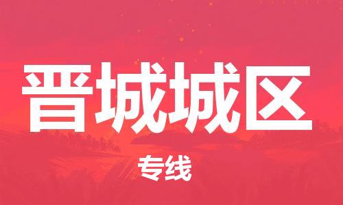 新豐縣到晉城城區(qū)危險品物流-新豐縣到晉城城區(qū)危險品運輸專線-涂料樹脂專業(yè)貨運歡迎訪問