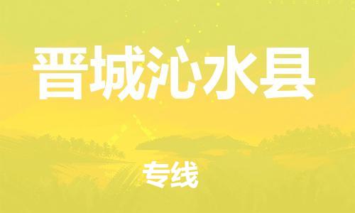 新豐縣到晉城沁水縣危險(xiǎn)品物流-新豐縣到晉城沁水縣危險(xiǎn)品運(yùn)輸專(zhuān)線-涂料樹(shù)脂專(zhuān)業(yè)貨運(yùn)歡迎訪問(wèn) 新豐縣到晉城沁水縣危險(xiǎn)品物流-新豐縣到晉城沁水縣危險(xiǎn)品運(yùn)輸專(zhuān)線-涂料樹(shù)脂專(zhuān)業(yè)貨運(yùn)歡迎訪問(wèn)