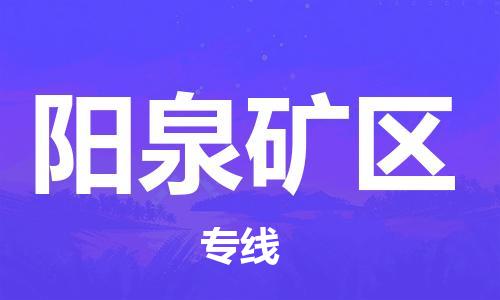 新豐縣到陽泉礦區(qū)危險(xiǎn)品物流-新豐縣到陽泉礦區(qū)危險(xiǎn)品運(yùn)輸專線-涂料樹脂專業(yè)貨運(yùn)歡迎訪問 新豐縣到陽泉礦區(qū)危險(xiǎn)品物流-新豐縣到陽泉礦區(qū)危險(xiǎn)品運(yùn)輸專線-涂料樹脂專業(yè)貨運(yùn)歡迎訪問