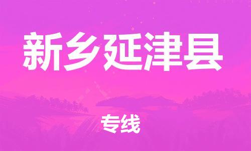 新豐縣到新鄉(xiāng)延津縣危險(xiǎn)品物流-新豐縣到新鄉(xiāng)延津縣危險(xiǎn)品運(yùn)輸專線-涂料樹(shù)脂專業(yè)貨運(yùn)歡迎訪問(wèn)