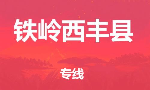 新豐縣到鐵嶺西豐縣危險(xiǎn)品物流-新豐縣到鐵嶺西豐縣危險(xiǎn)品運(yùn)輸專線-涂料樹脂專業(yè)貨運(yùn)歡迎訪問 新豐縣到鐵嶺西豐縣危險(xiǎn)品物流-新豐縣到鐵嶺西豐縣危險(xiǎn)品運(yùn)輸專線-涂料樹脂專業(yè)貨運(yùn)歡迎訪問