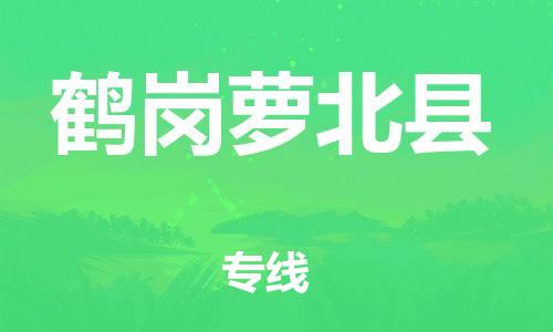 新豐縣到鶴崗蘿北縣危險(xiǎn)品物流-新豐縣到鶴崗蘿北縣危險(xiǎn)品運(yùn)輸專線-涂料樹脂專業(yè)貨運(yùn)歡迎訪問(wèn)