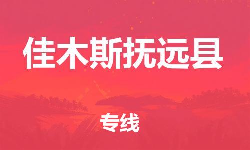新豐縣到佳木斯撫遠(yuǎn)縣危險品物流-新豐縣到佳木斯撫遠(yuǎn)縣危險品運輸專線-涂料樹脂專業(yè)貨運歡迎訪問 新豐縣到佳木斯撫遠(yuǎn)縣危險品物流-新豐縣到佳木斯撫遠(yuǎn)縣危險品運輸專線-涂料樹脂專業(yè)貨運歡迎訪問